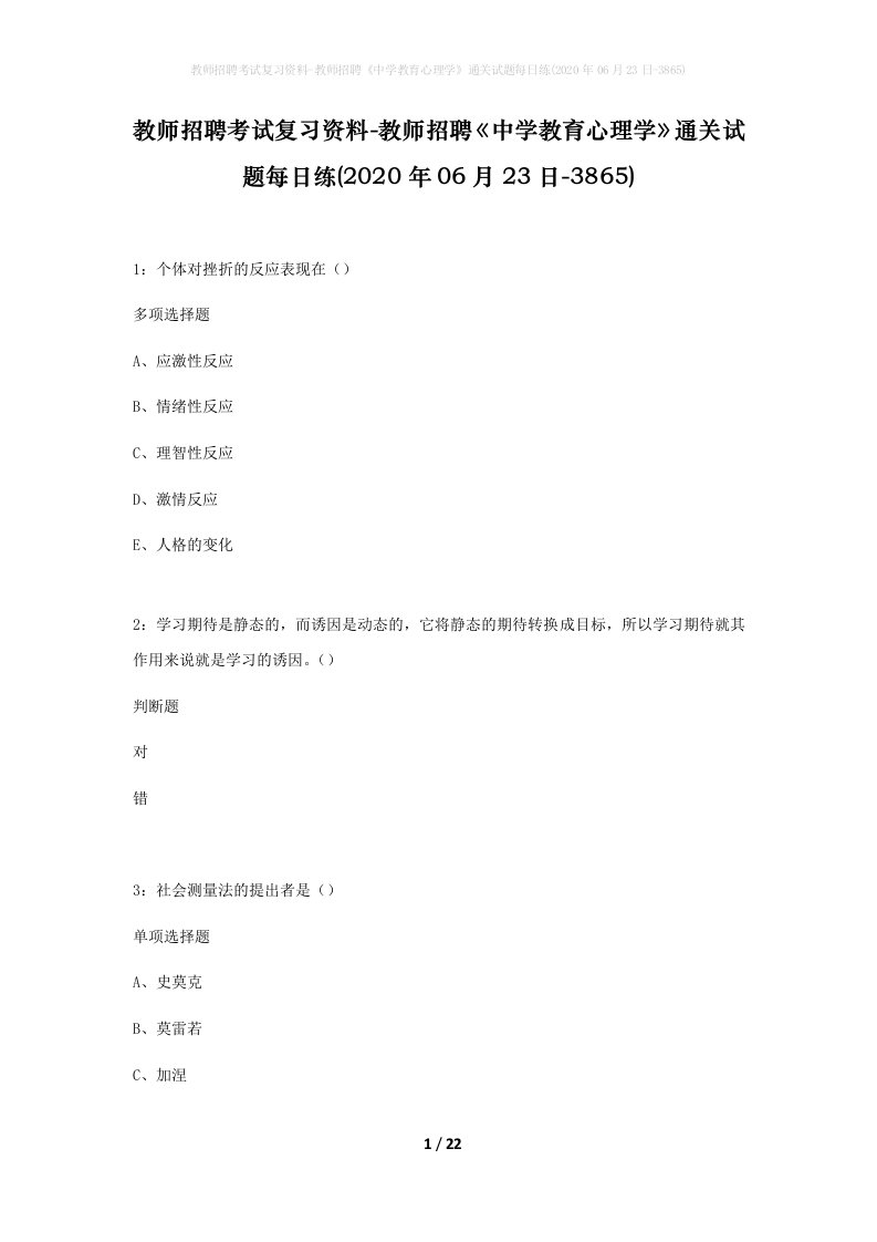 教师招聘考试复习资料-教师招聘中学教育心理学通关试题每日练2020年06月23日-3865