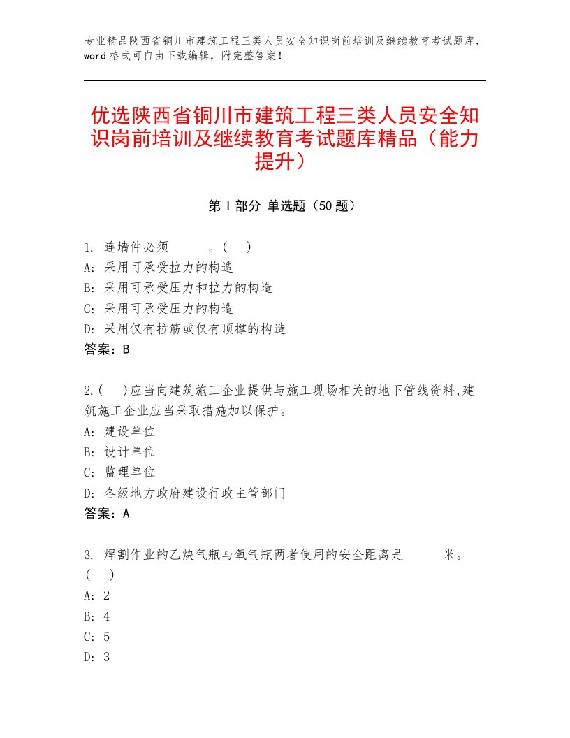 优选陕西省铜川市建筑工程三类人员安全知识岗前培训及继续教育考试题库精品（能力提升）