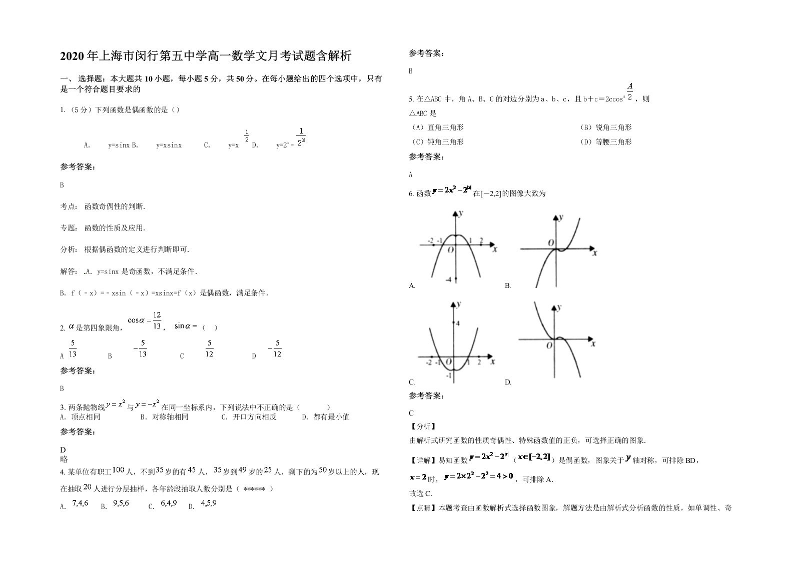 2020年上海市闵行第五中学高一数学文月考试题含解析