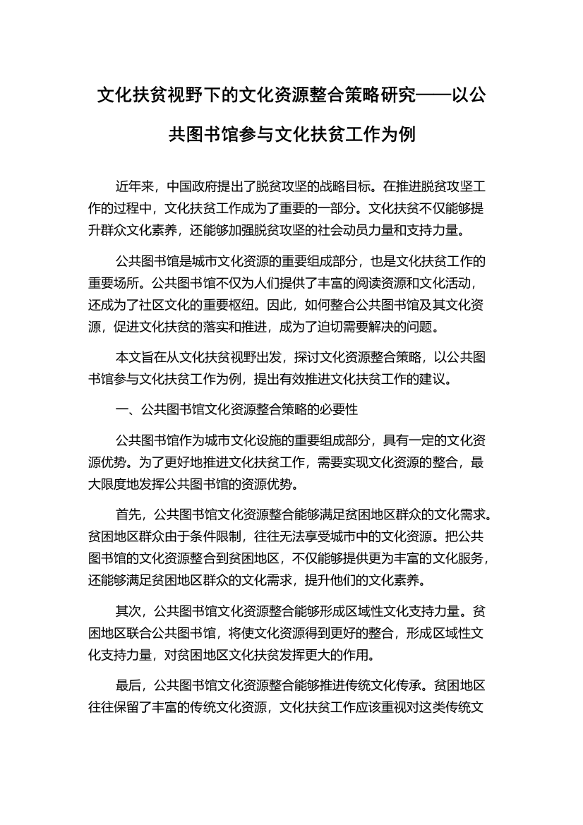 文化扶贫视野下的文化资源整合策略研究——以公共图书馆参与文化扶贫工作为例