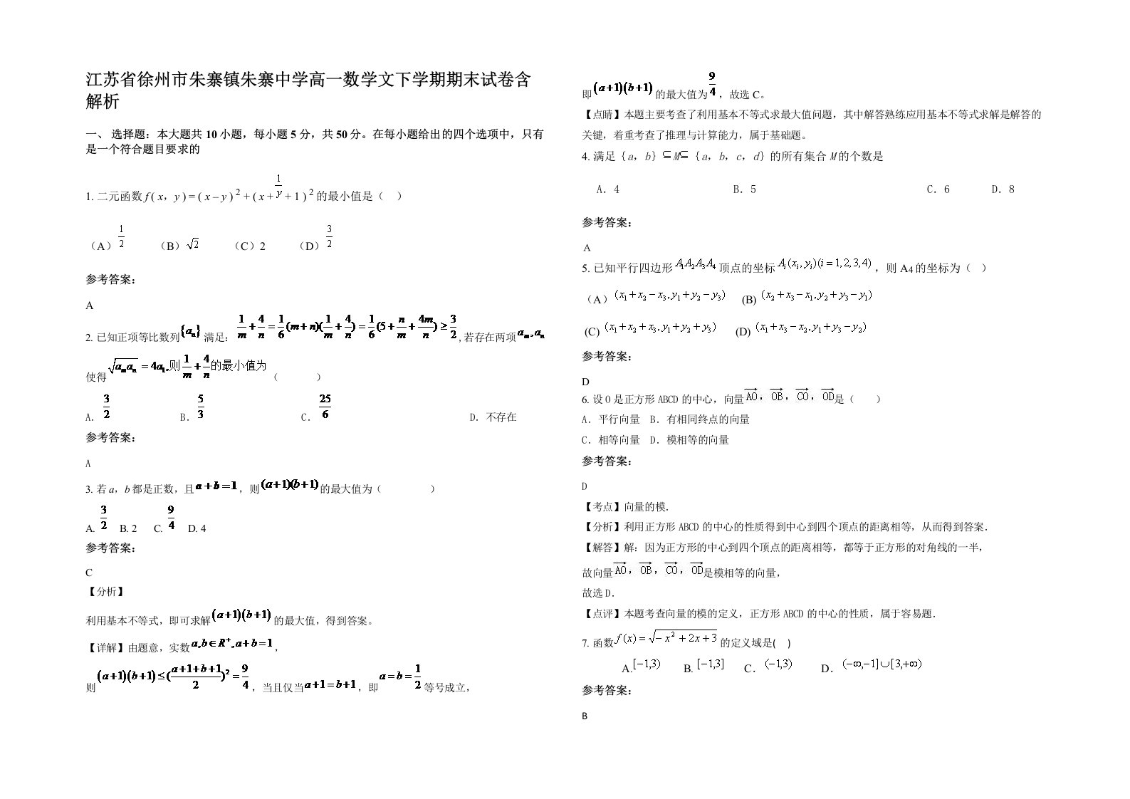 江苏省徐州市朱寨镇朱寨中学高一数学文下学期期末试卷含解析