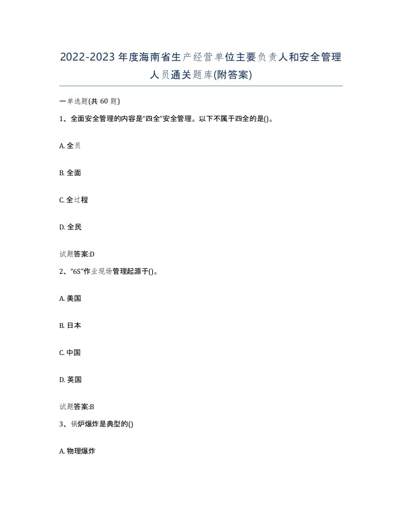 20222023年度海南省生产经营单位主要负责人和安全管理人员通关题库附答案