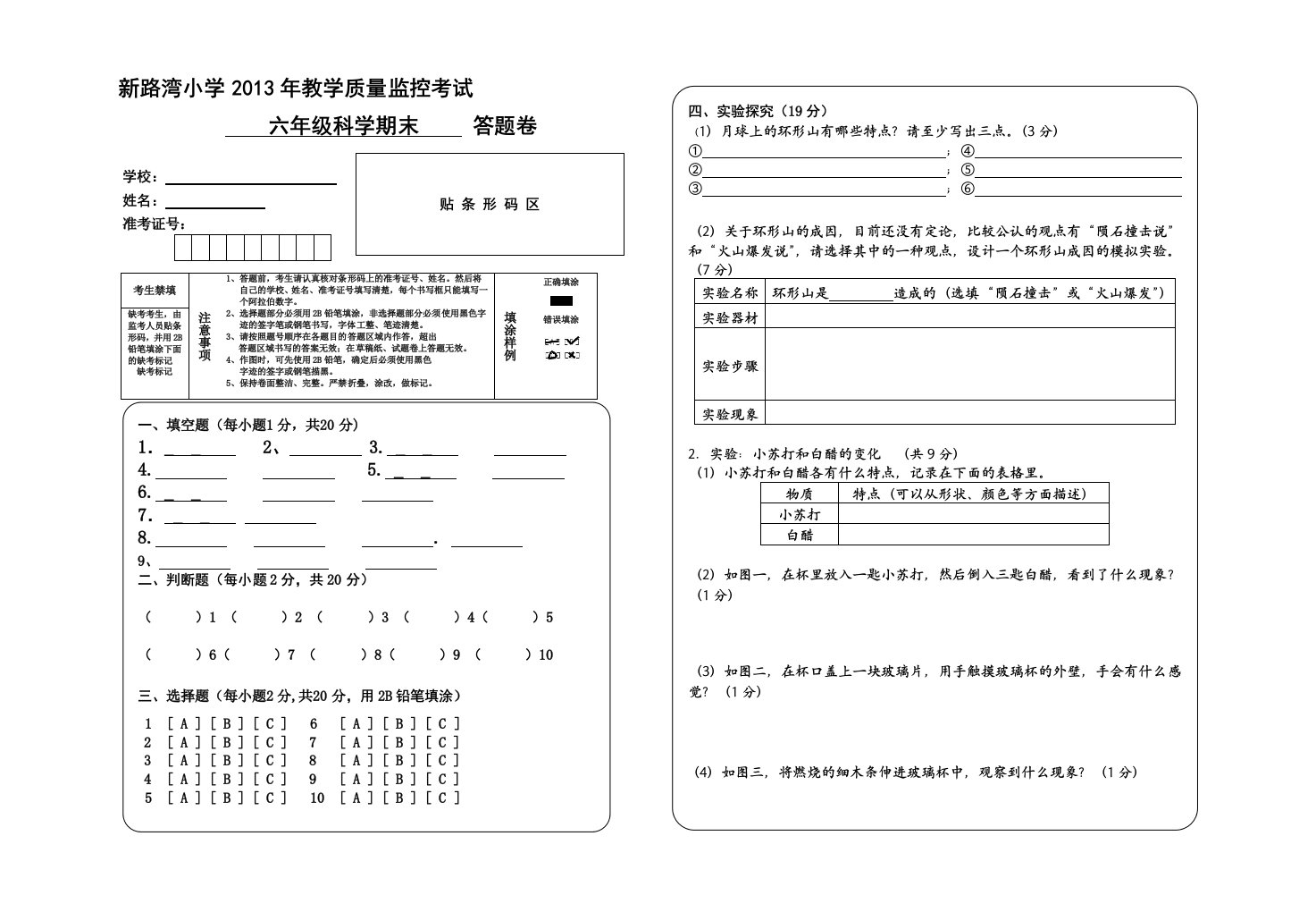 六年级科学答题卡