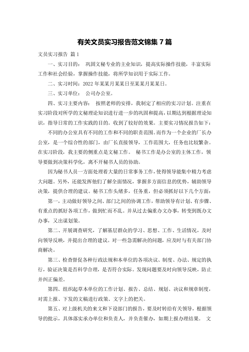 有关文员实习报告范文锦集7篇