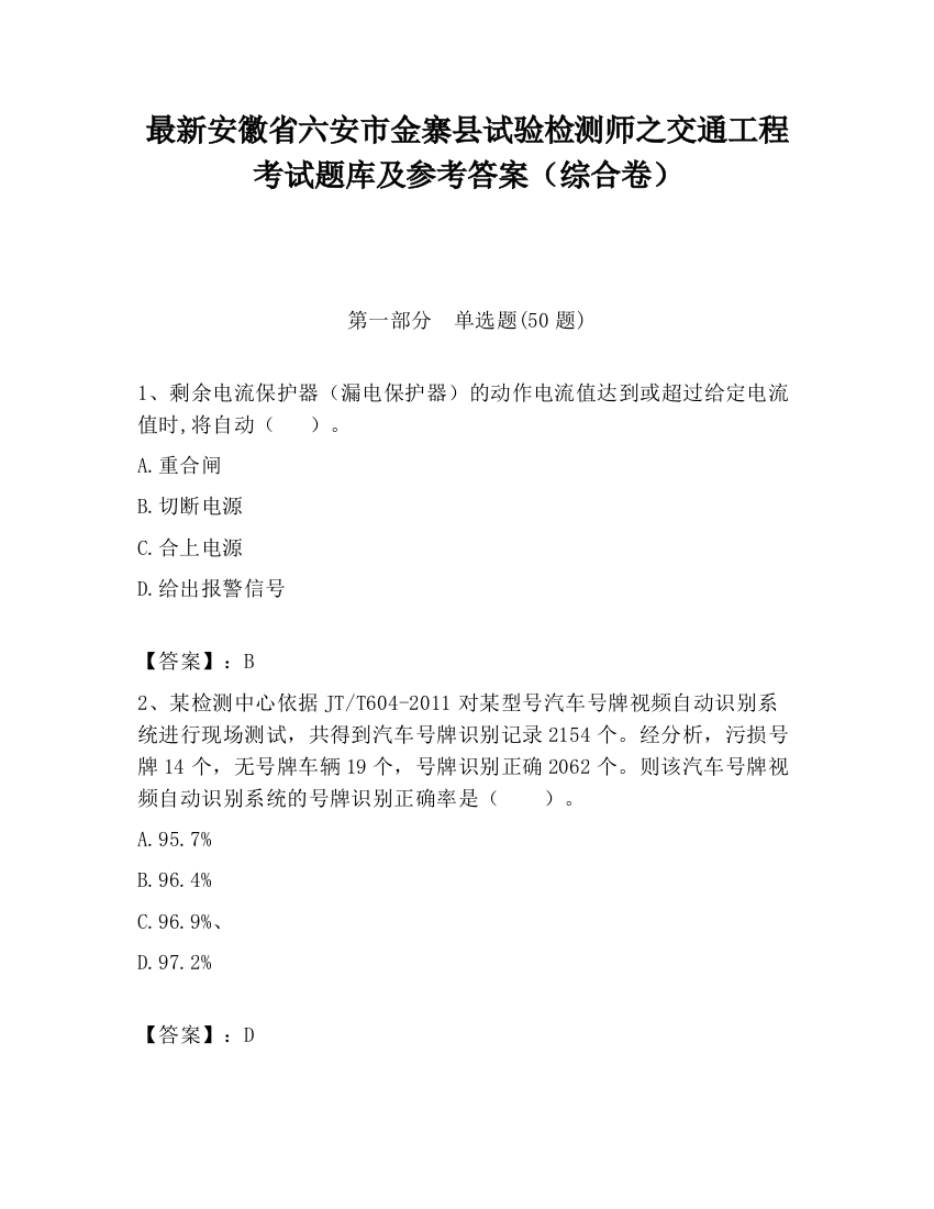 最新安徽省六安市金寨县试验检测师之交通工程考试题库及参考答案（综合卷）