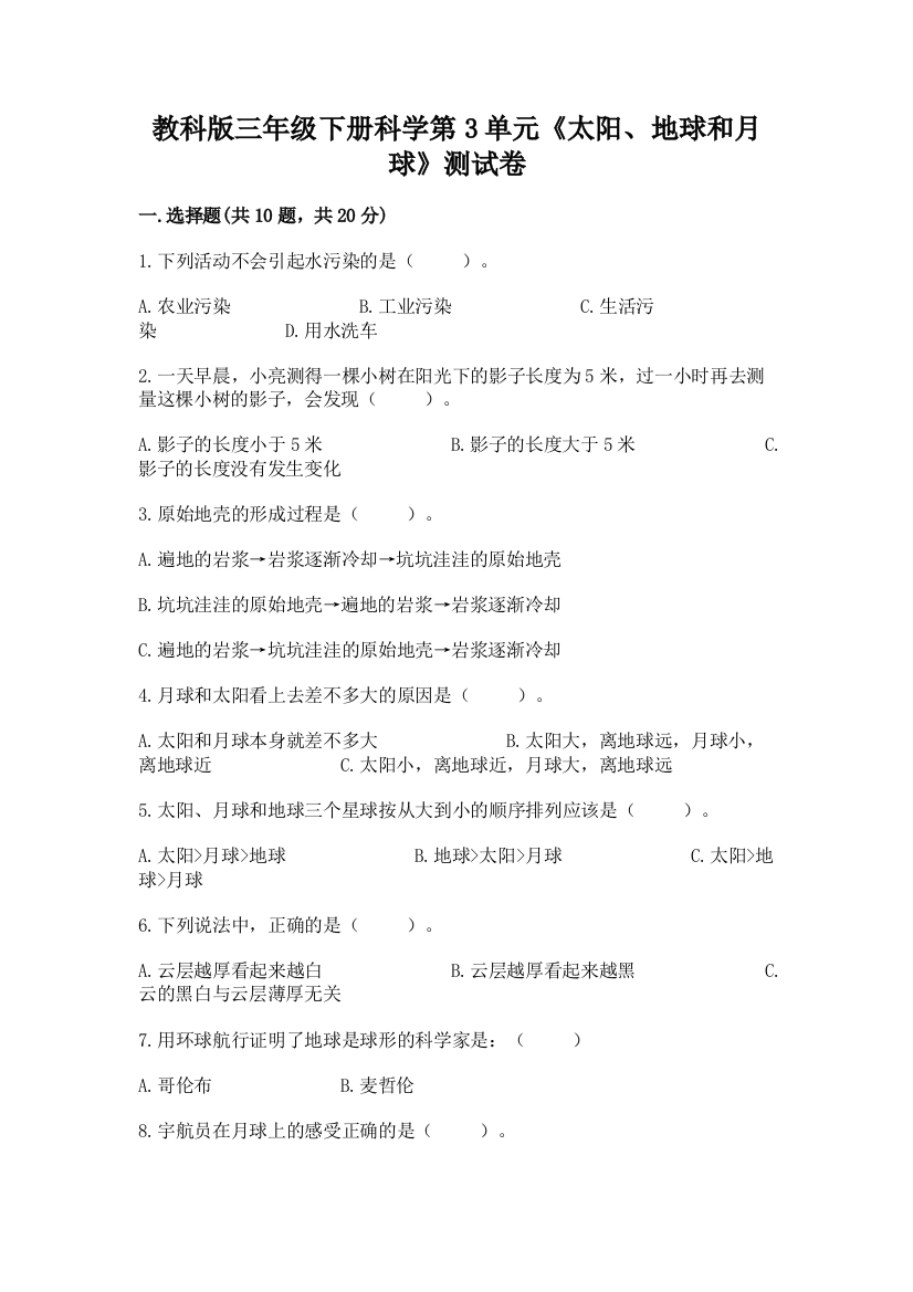 教科版三年级下册科学第3单元《太阳、地球和月球》测试卷【新题速递】