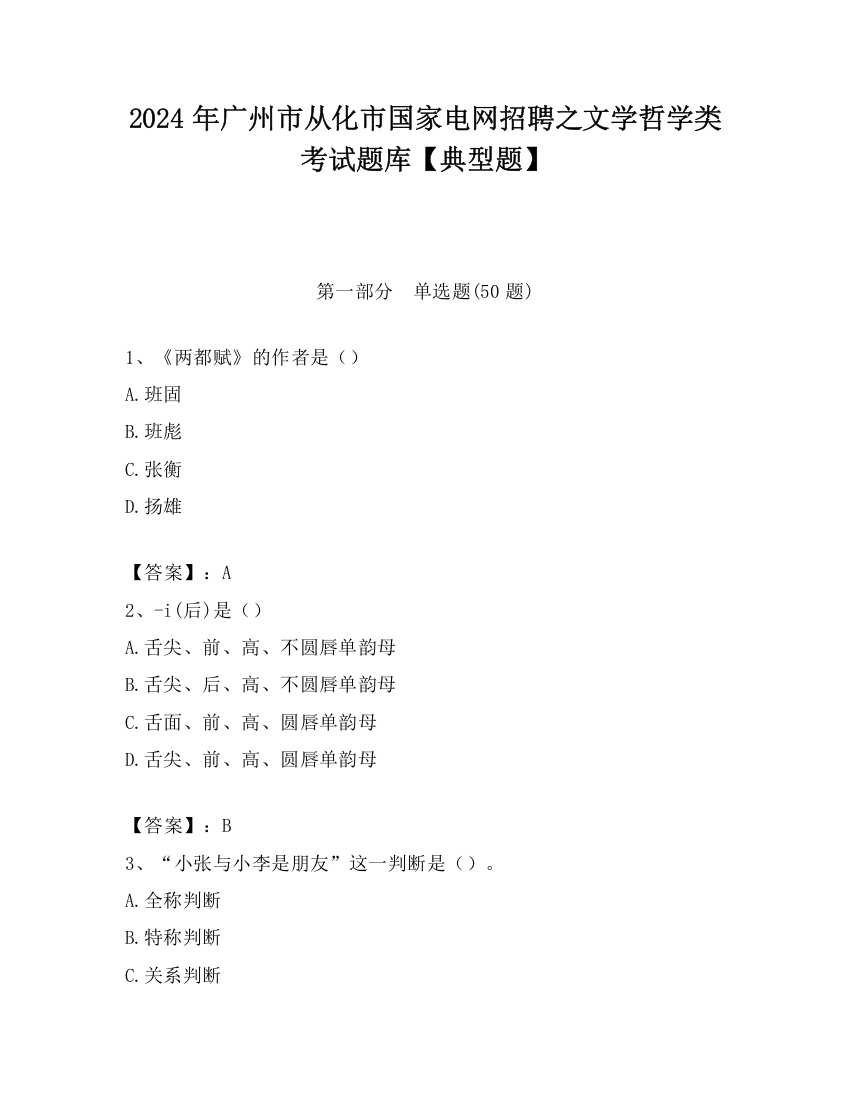 2024年广州市从化市国家电网招聘之文学哲学类考试题库【典型题】