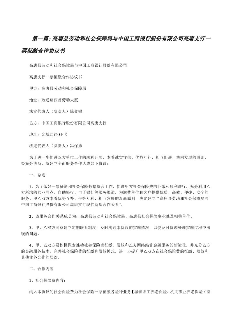 高唐县劳动和社会保障局与中国工商银行股份有限公司高唐支行一票征缴合作协议书[修改版]