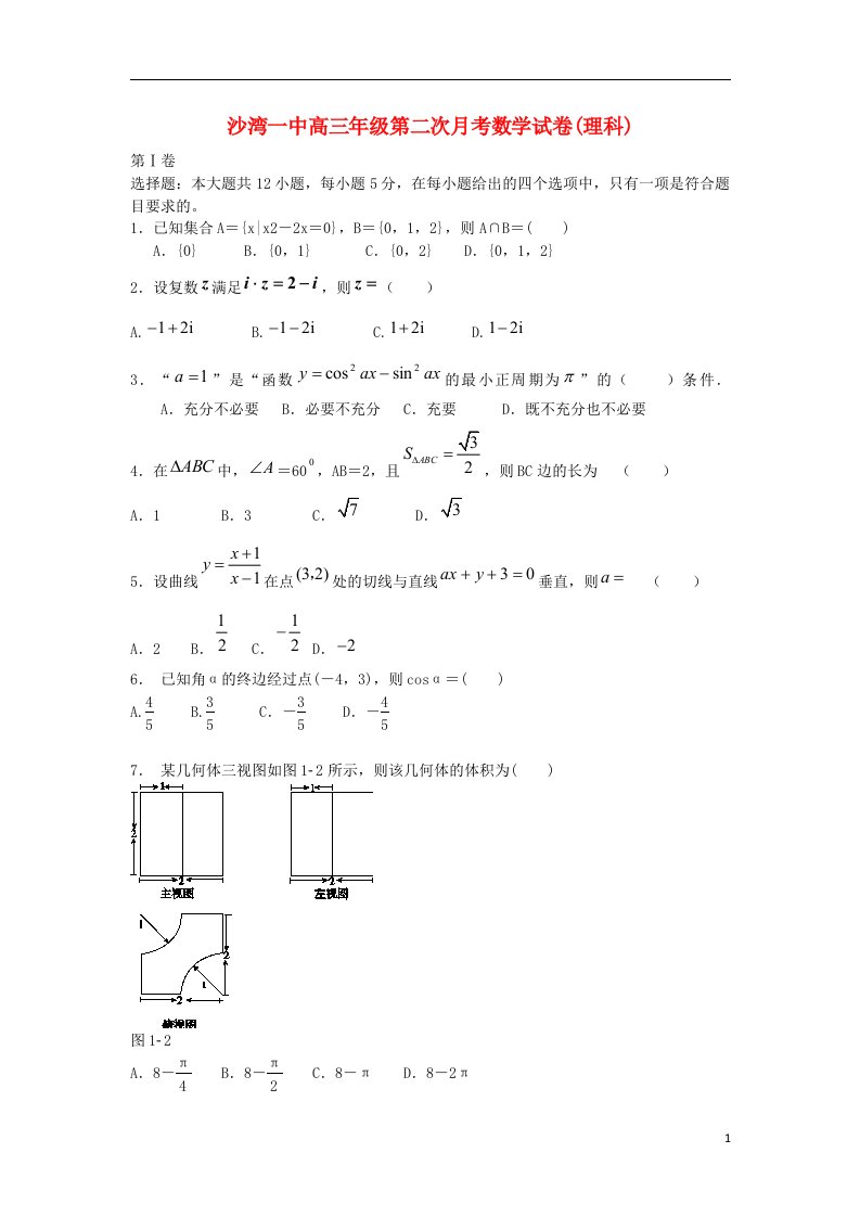 新疆沙湾一中高三数学上学期第二次月考试题