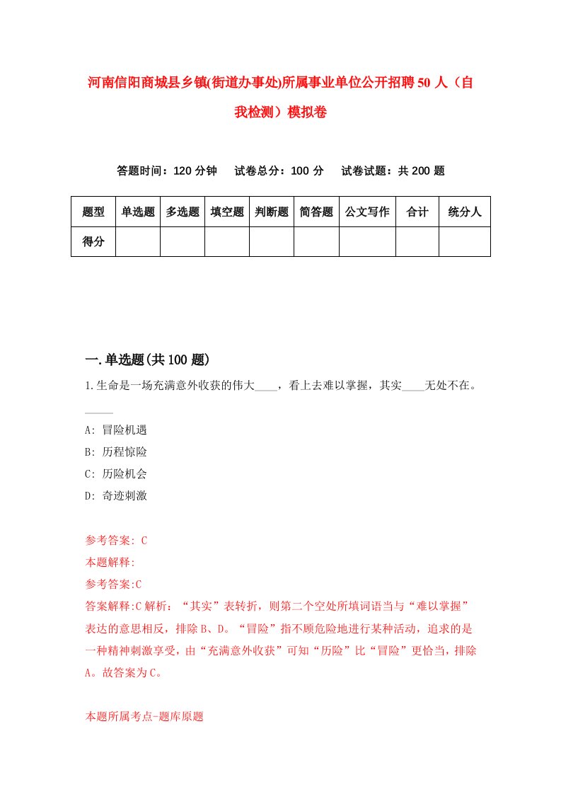 河南信阳商城县乡镇街道办事处所属事业单位公开招聘50人自我检测模拟卷第5期