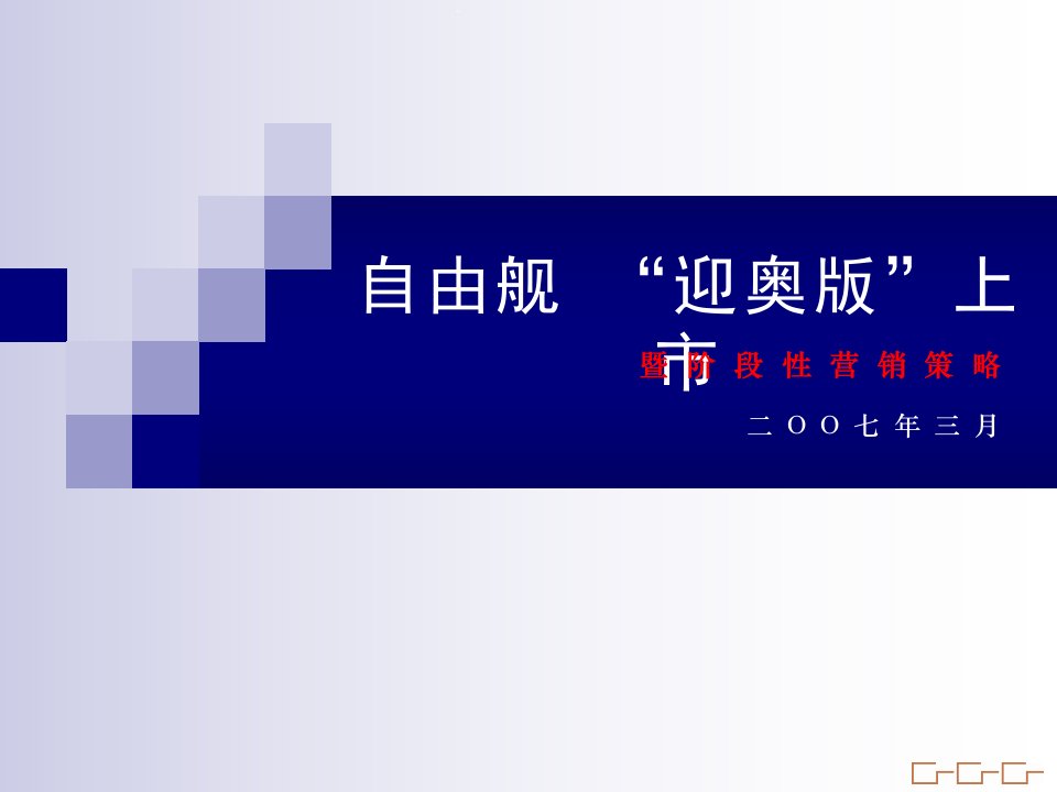 推荐-吉利汽车自由舰迎奥版上市暨阶段性营销策略