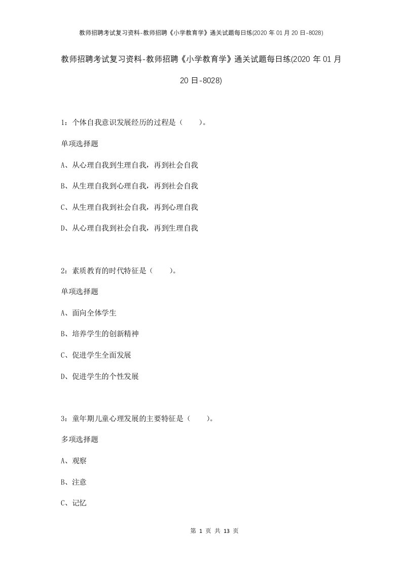 教师招聘考试复习资料-教师招聘小学教育学通关试题每日练2020年01月20日-8028