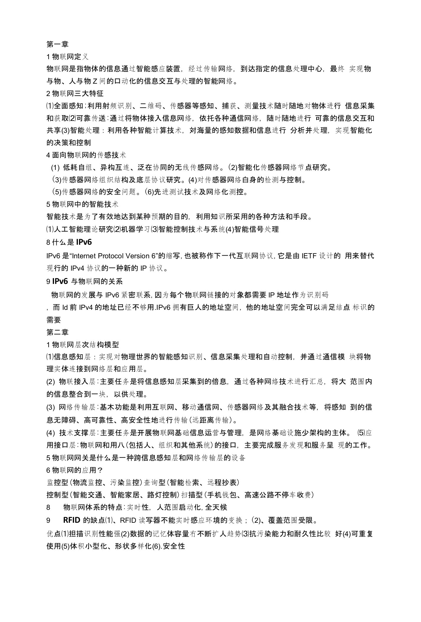 物联网技术与应用复习知识点