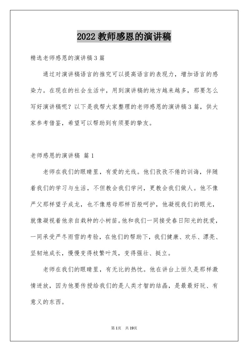 2024教师感恩的演讲稿