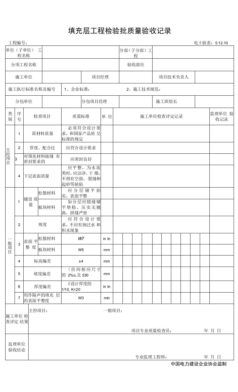 5.12.10填充层工程检验批质量验收记录0001