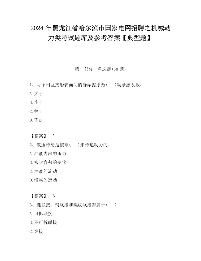 2024年黑龙江省哈尔滨市国家电网招聘之机械动力类考试题库及参考答案【典型题】