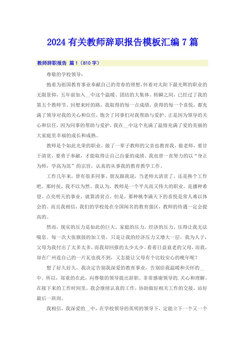 2024有关教师辞职报告模板汇编7篇