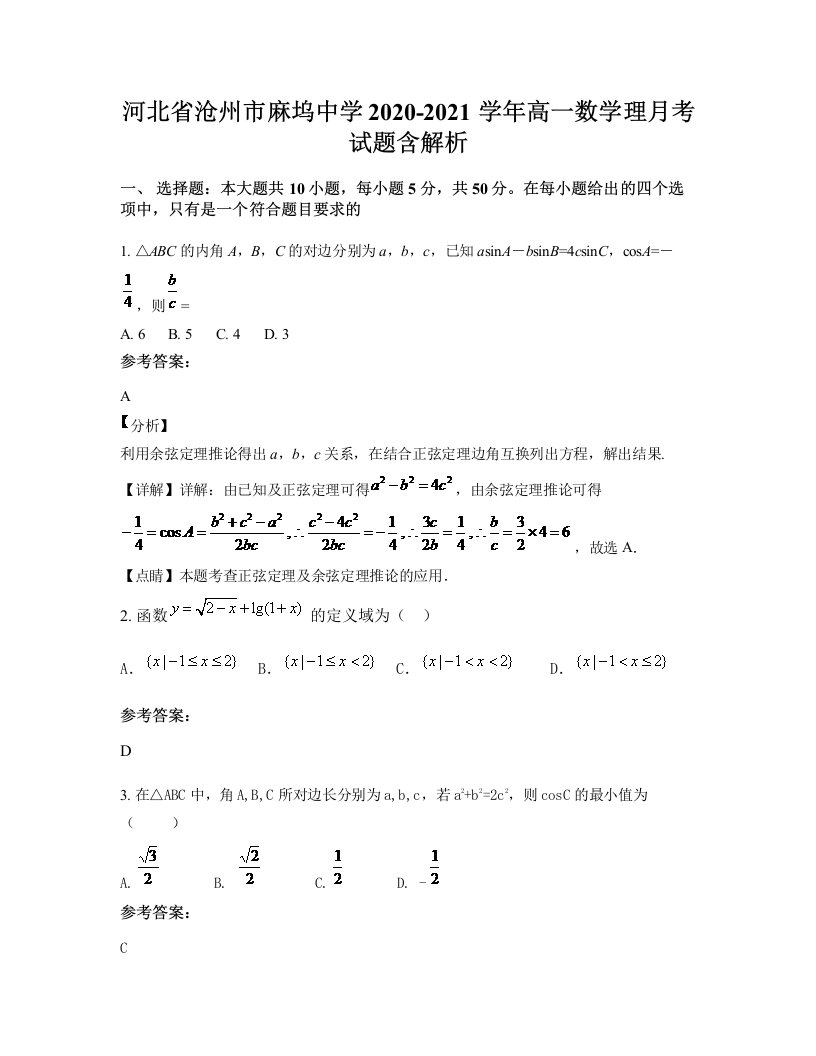 河北省沧州市麻坞中学2020-2021学年高一数学理月考试题含解析