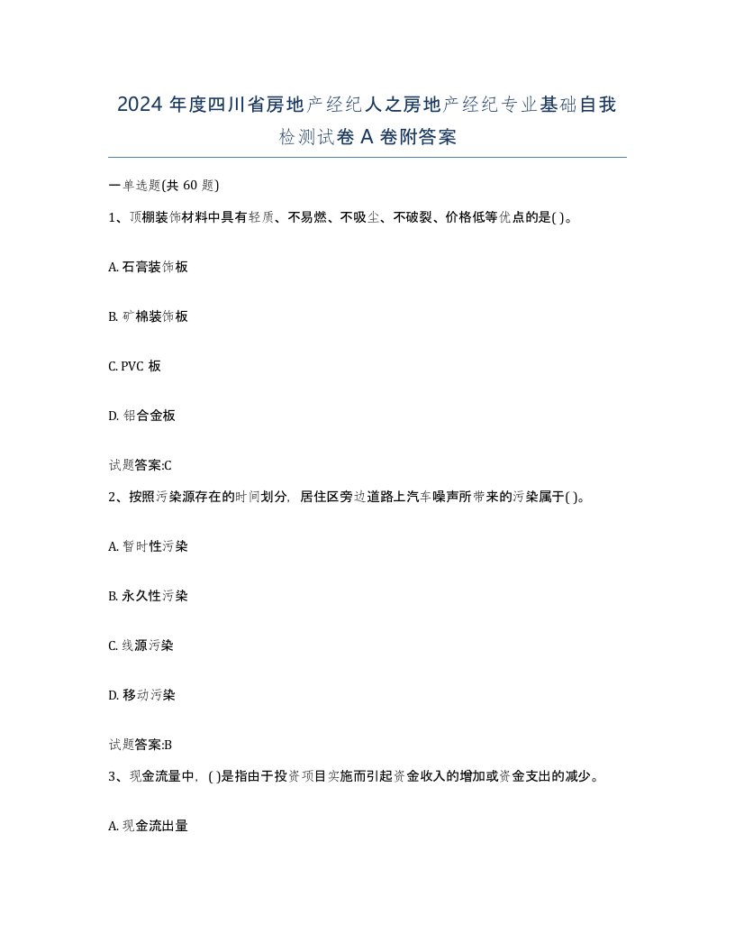 2024年度四川省房地产经纪人之房地产经纪专业基础自我检测试卷A卷附答案