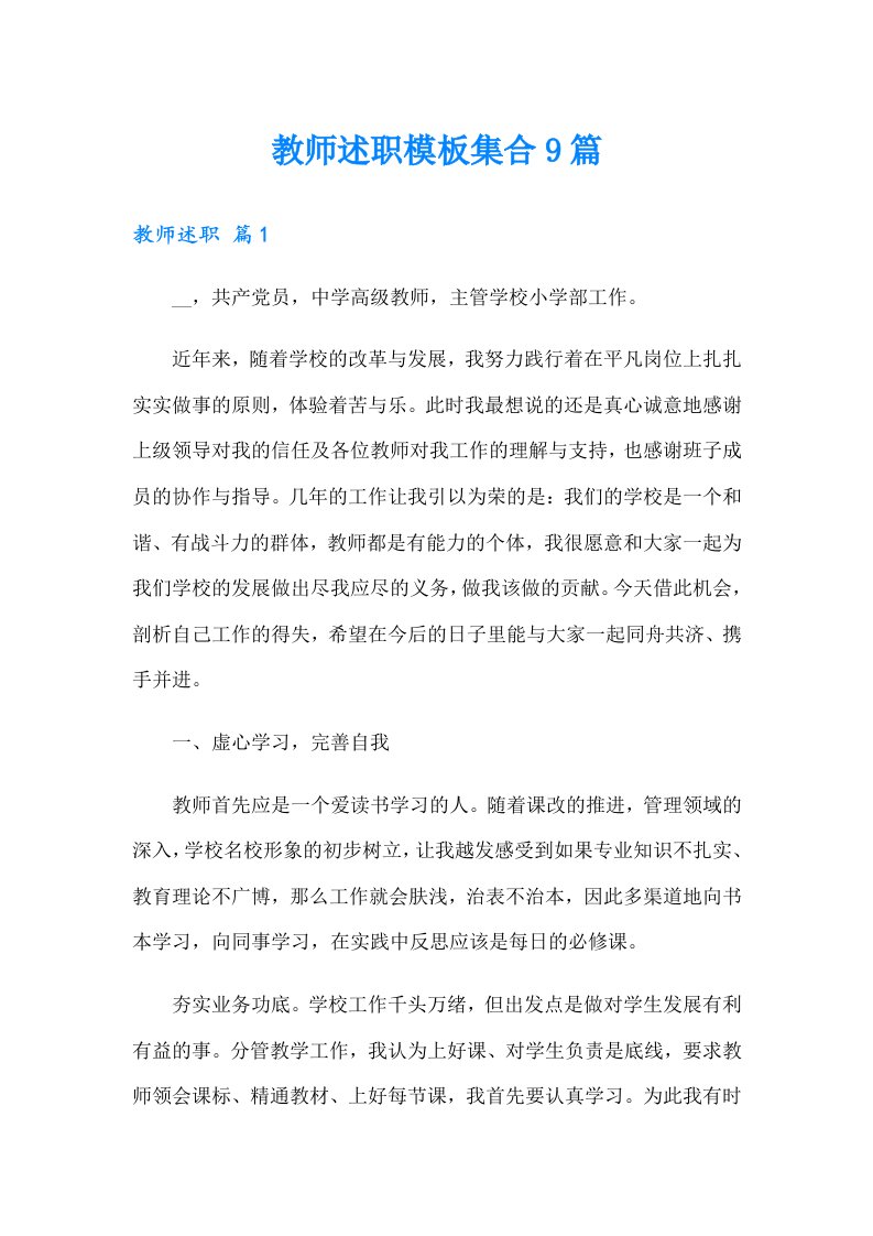 教师述职模板集合9篇