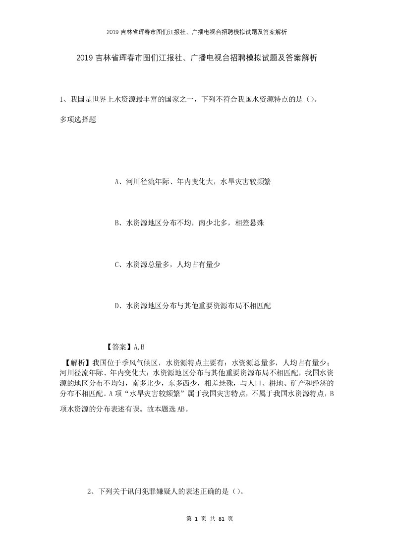 2019吉林省珲春市图们江报社广播电视台招聘模拟试题及答案解析