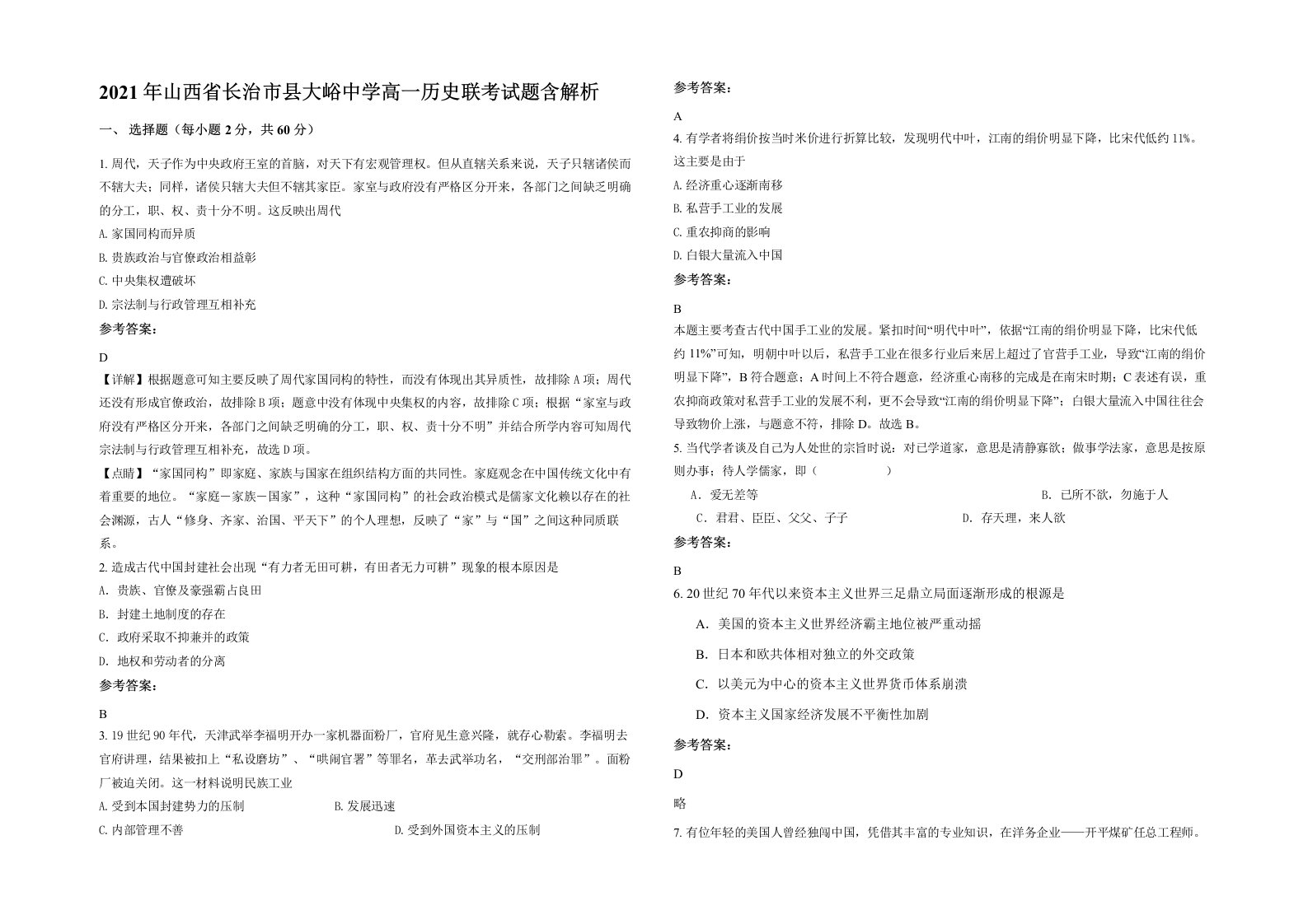 2021年山西省长治市县大峪中学高一历史联考试题含解析