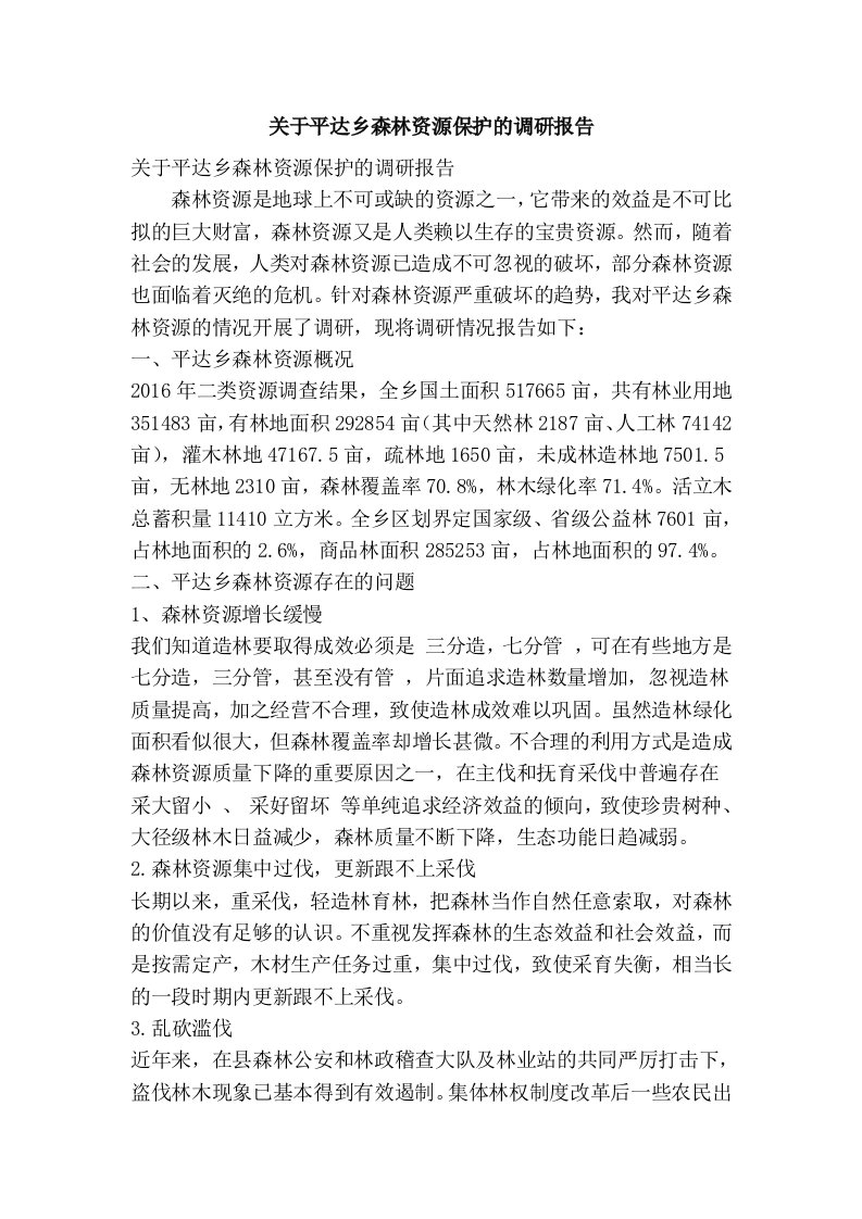 关于平达乡森林资源保护的调研报告(精简篇）