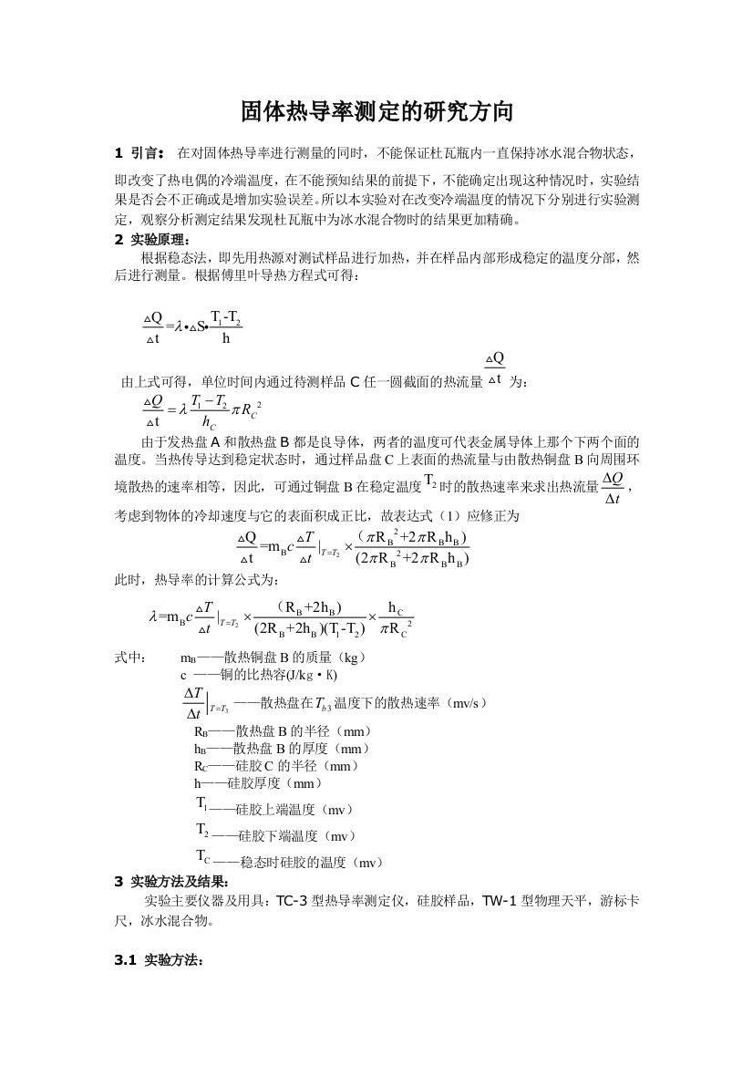 固体热导率的测定模板