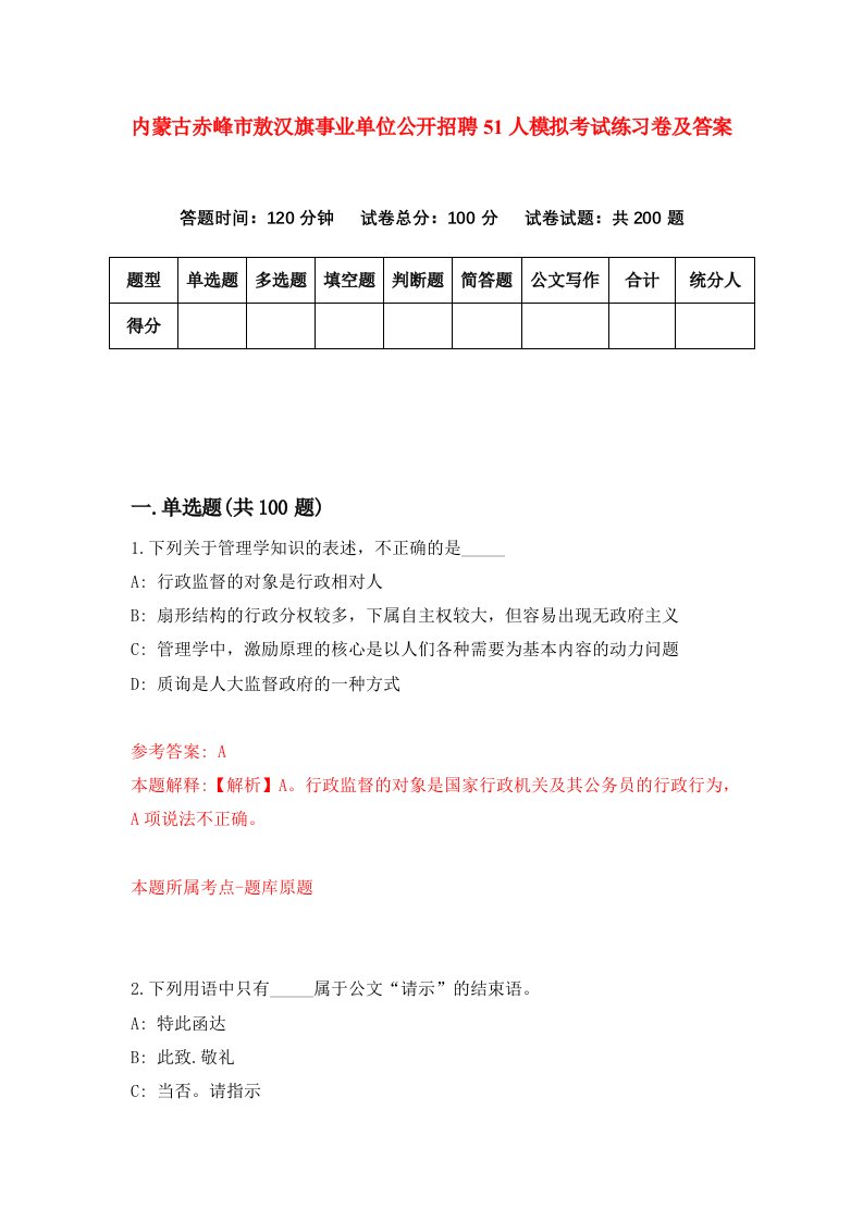 内蒙古赤峰市敖汉旗事业单位公开招聘51人模拟考试练习卷及答案第0期