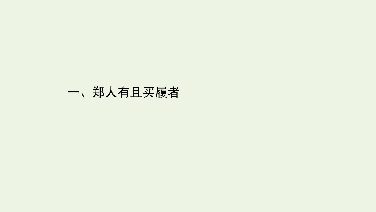 高中语文第七单元韩非子蚜1郑人有且买履者课件新人教版选修先秦诸子蚜