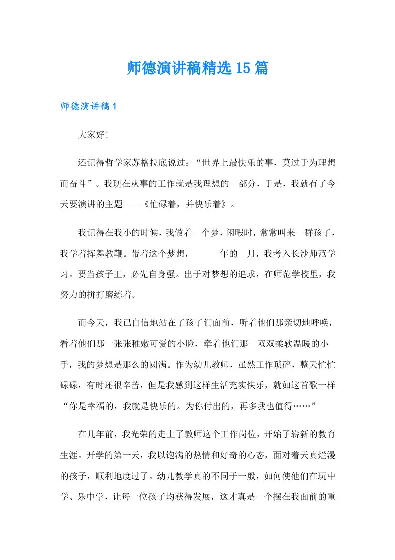 师德演讲稿精选15篇