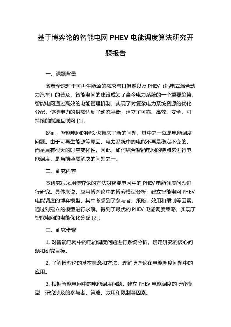 基于博弈论的智能电网PHEV电能调度算法研究开题报告