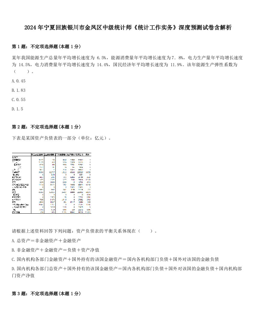 2024年宁夏回族银川市金凤区中级统计师《统计工作实务》深度预测试卷含解析