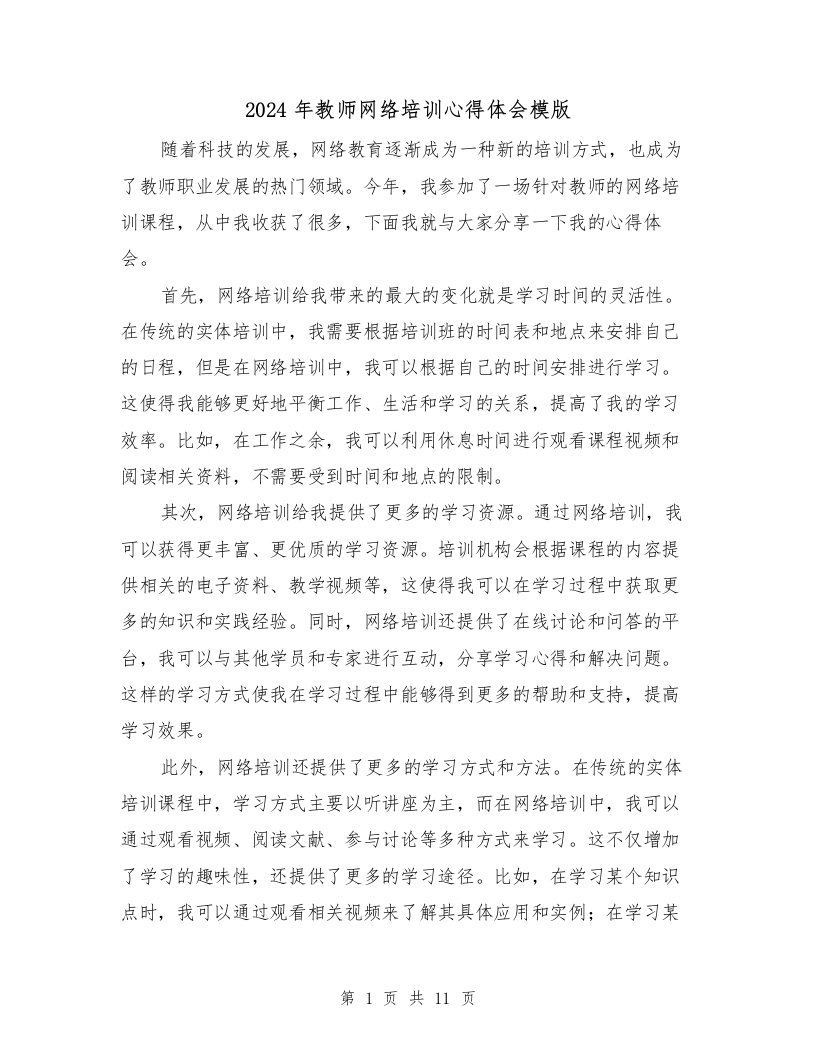 2024年教师网络培训心得体会模版（五篇）