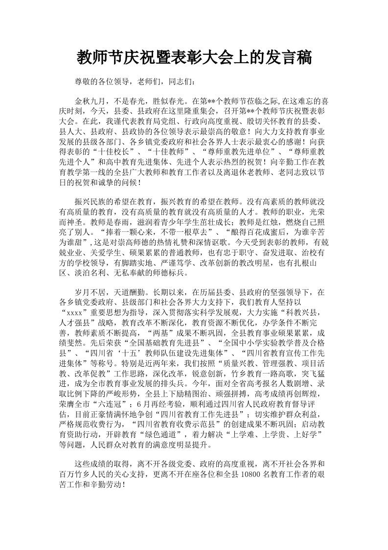 教师节庆祝暨表彰大会上的发言稿