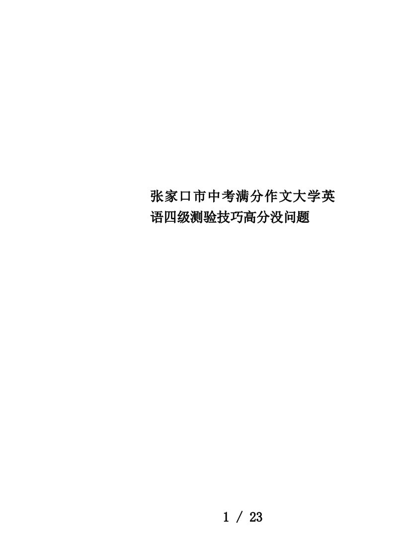 张家口市中考满分作文大学英语四级测验技巧高分没问题