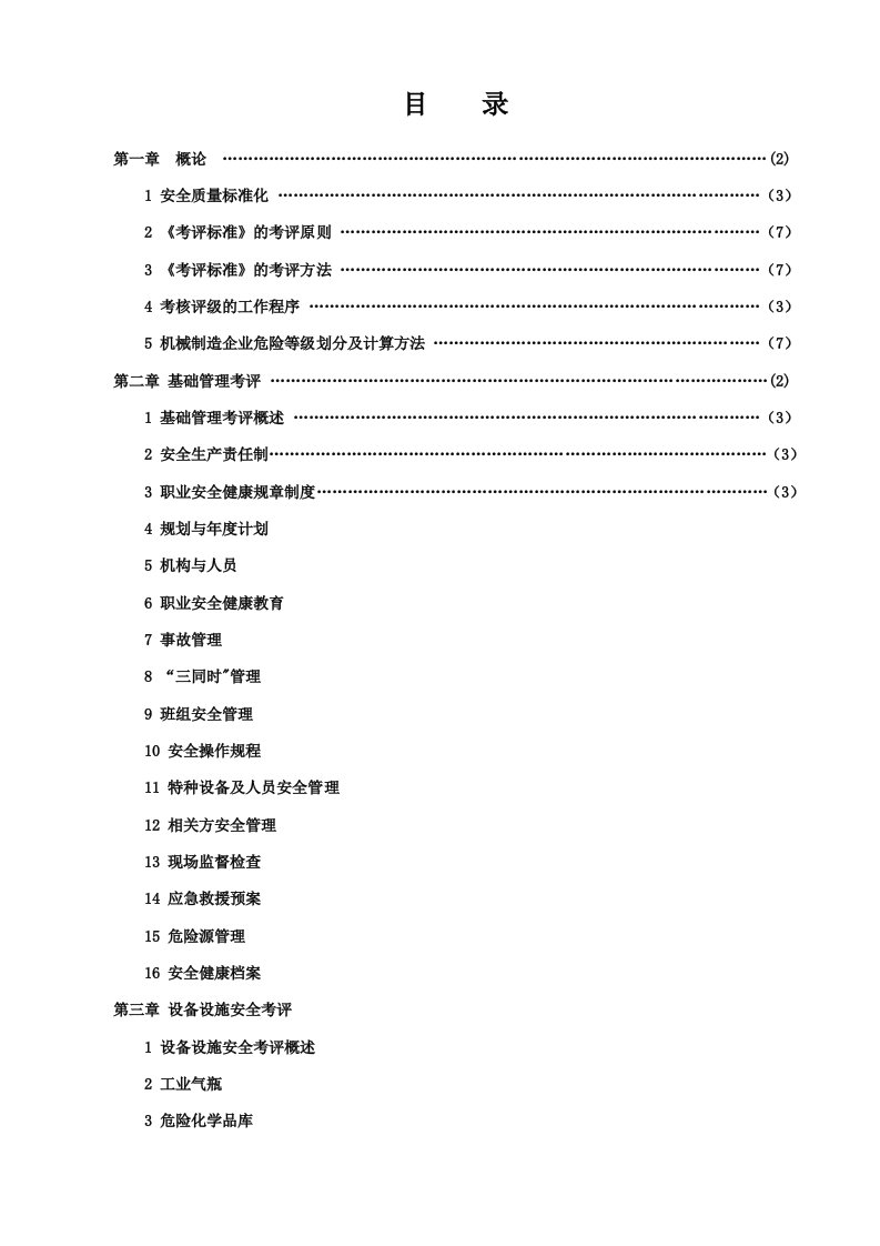 机械行业-机械制造企业安全质量标准化考核评级标准指南教材