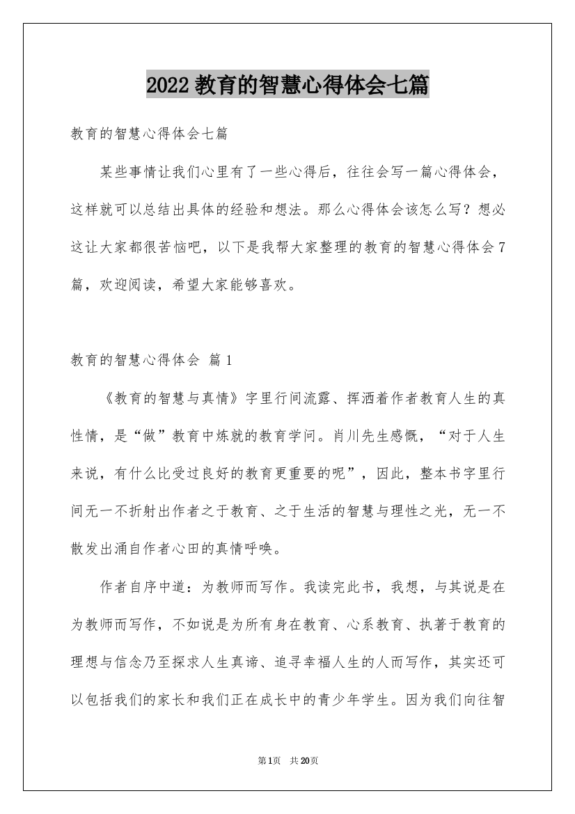 2022教育的智慧心得体会七篇