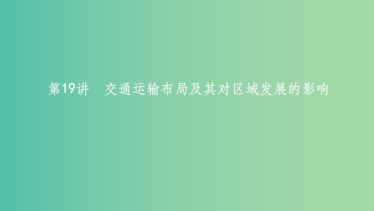 浙江版2020版高考地理一轮复习第19讲交通运输布局及其对区域发展的影响课件