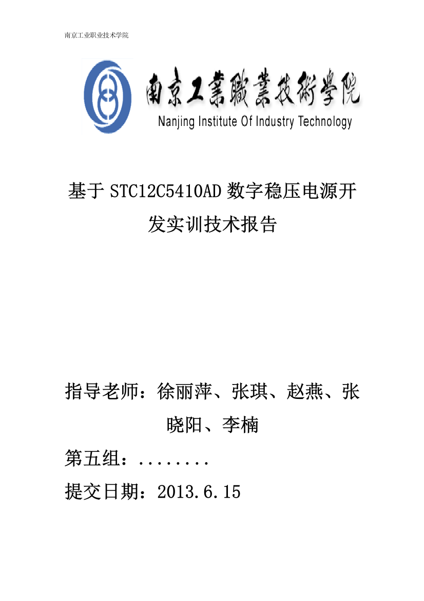 毕业设计-基于stc12c5410ad数字稳压电源开发实训技术报告