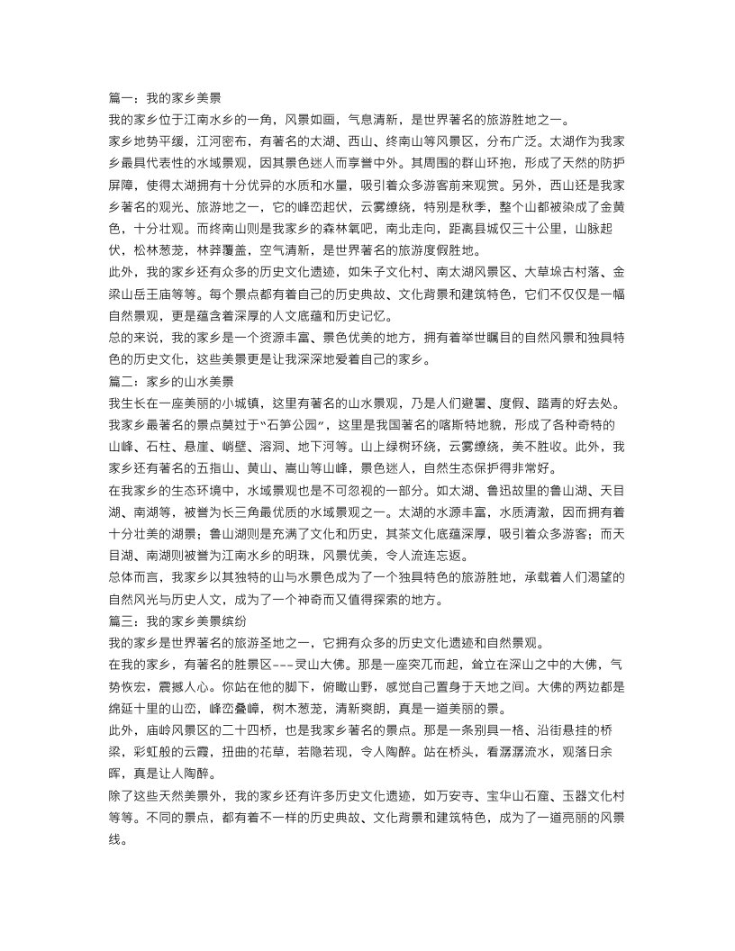 家乡的美景作文范文3篇