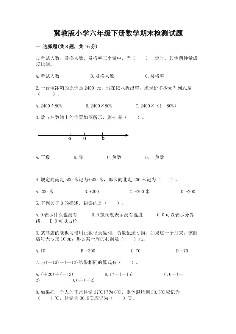 冀教版小学六年级下册数学期末检测试题精品【a卷】