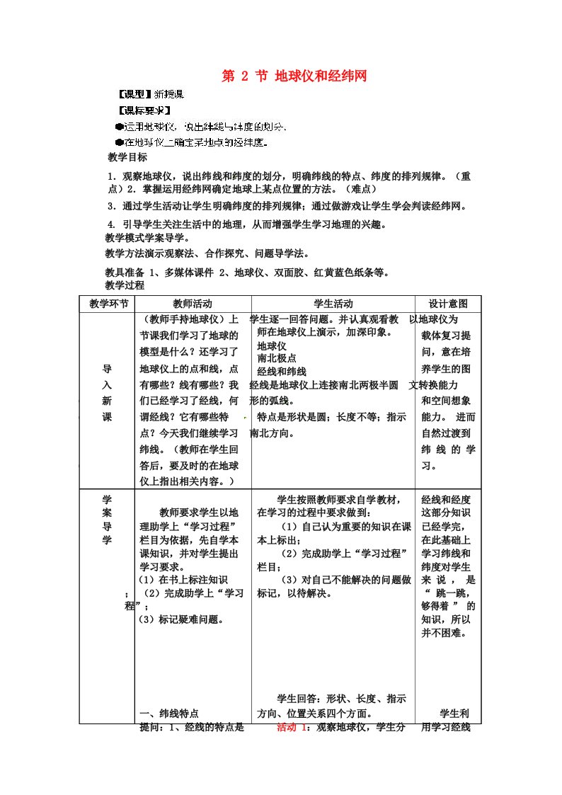 七年级地理上册地球仪和经纬网教案