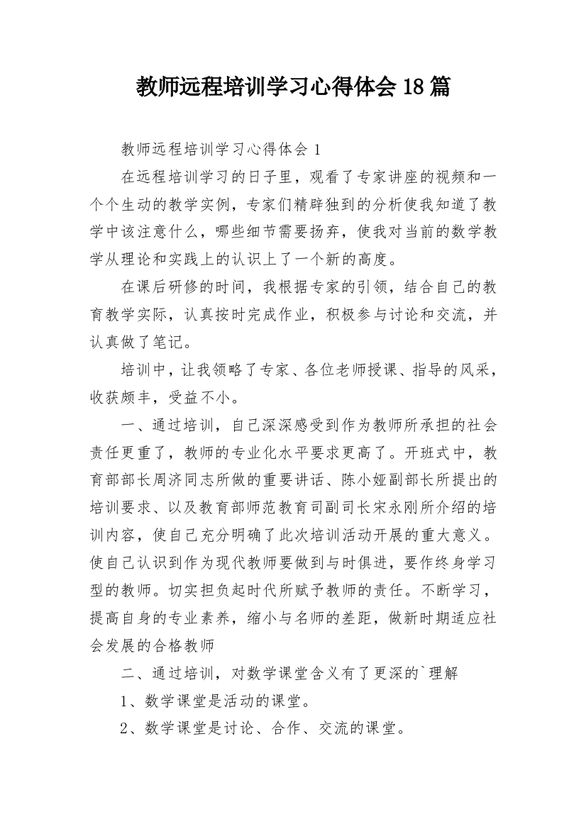 教师远程培训学习心得体会18篇