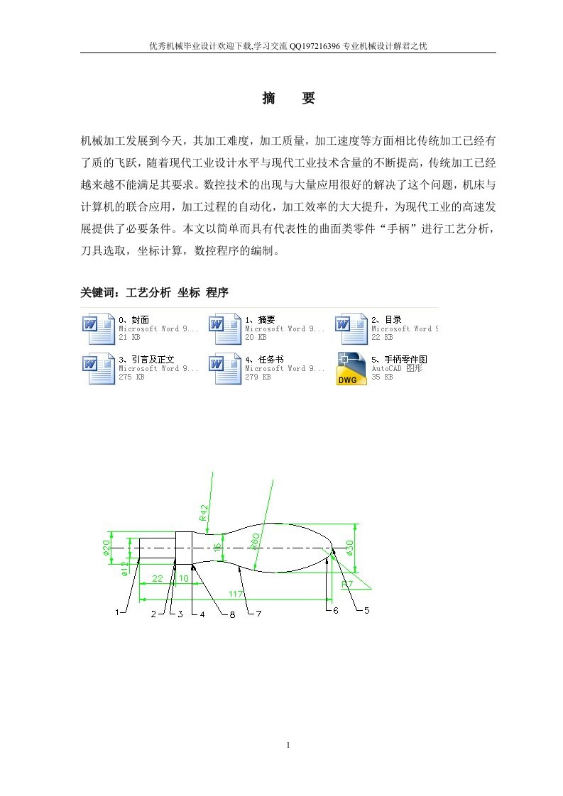 机械毕业设计-手柄零件的数控车削削加工工艺过程及编程分析