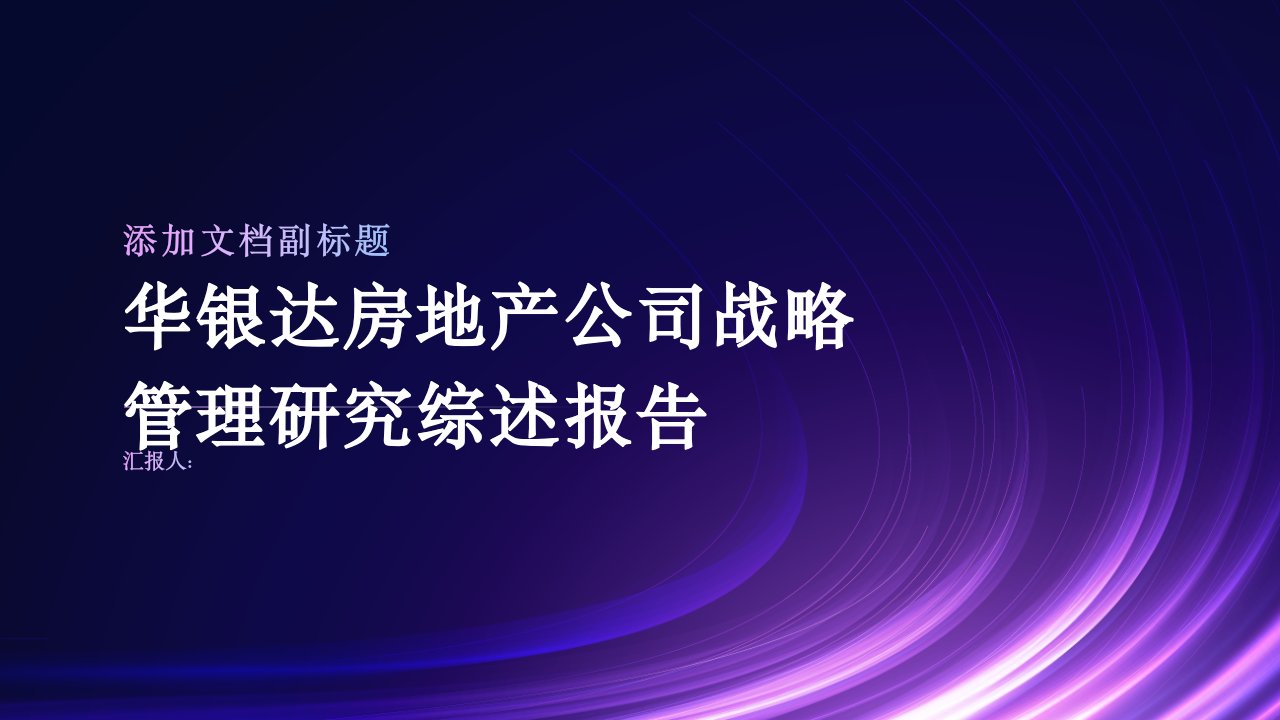 华银达房地产公司战略管理研究综述报告