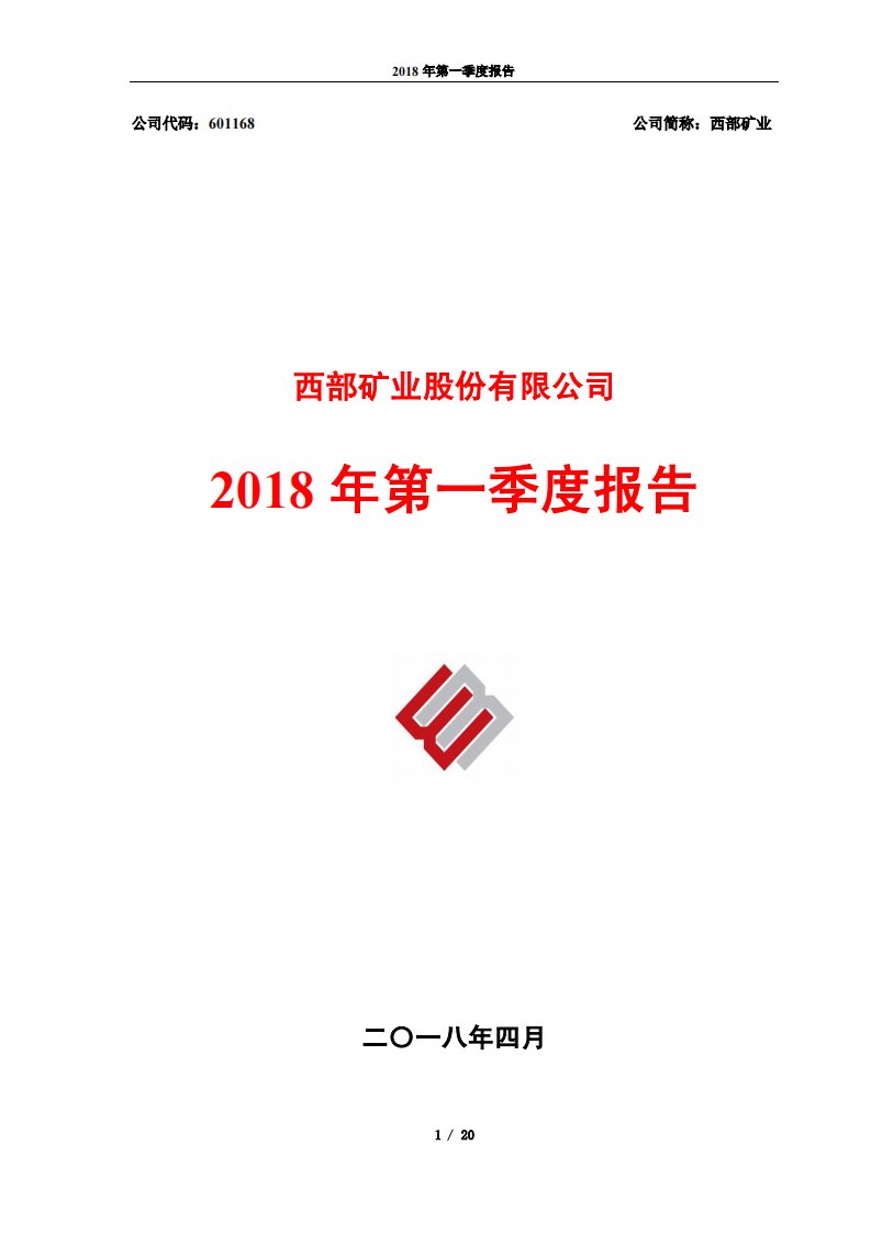 上交所-西部矿业2018年第一季度报告-20180419