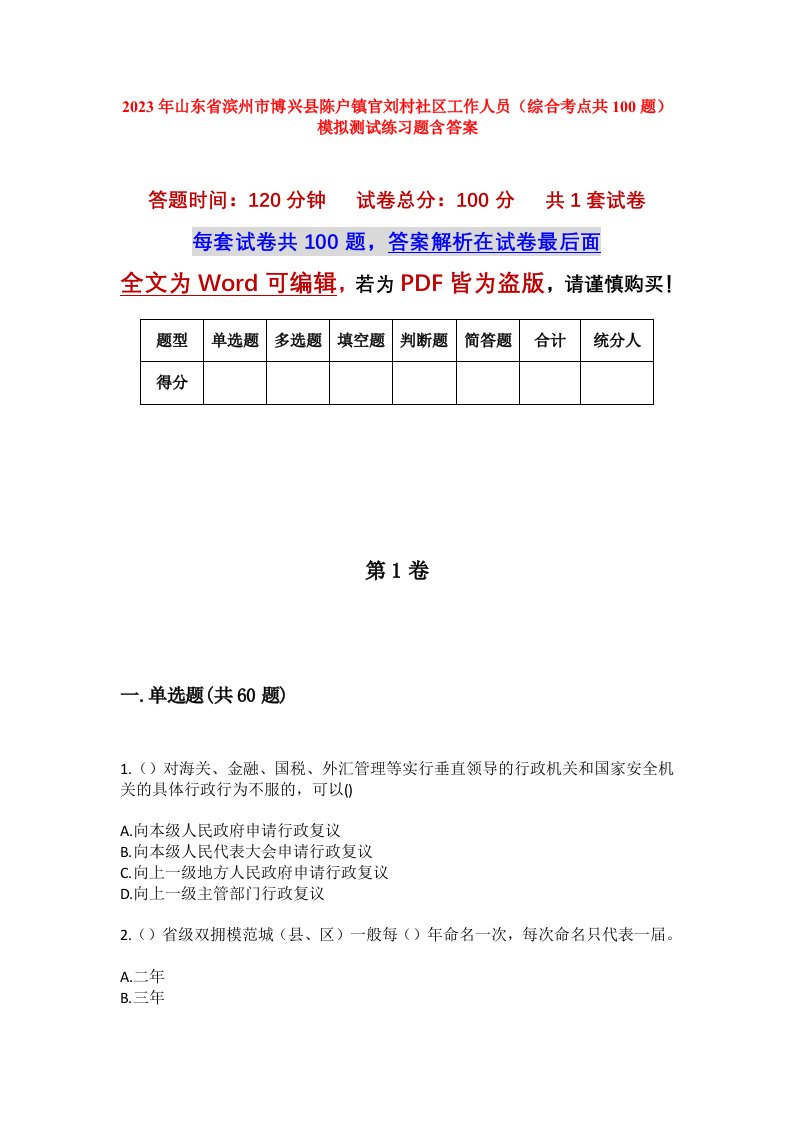 2023年山东省滨州市博兴县陈户镇官刘村社区工作人员综合考点共100题模拟测试练习题含答案