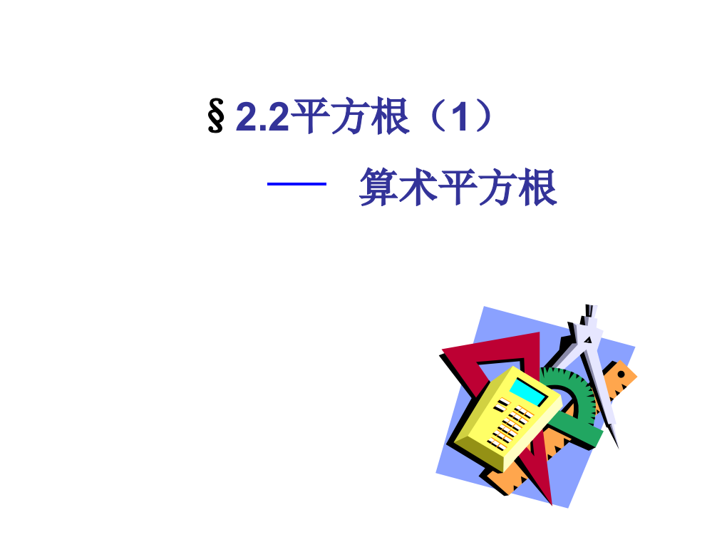 算术平方根如何表示