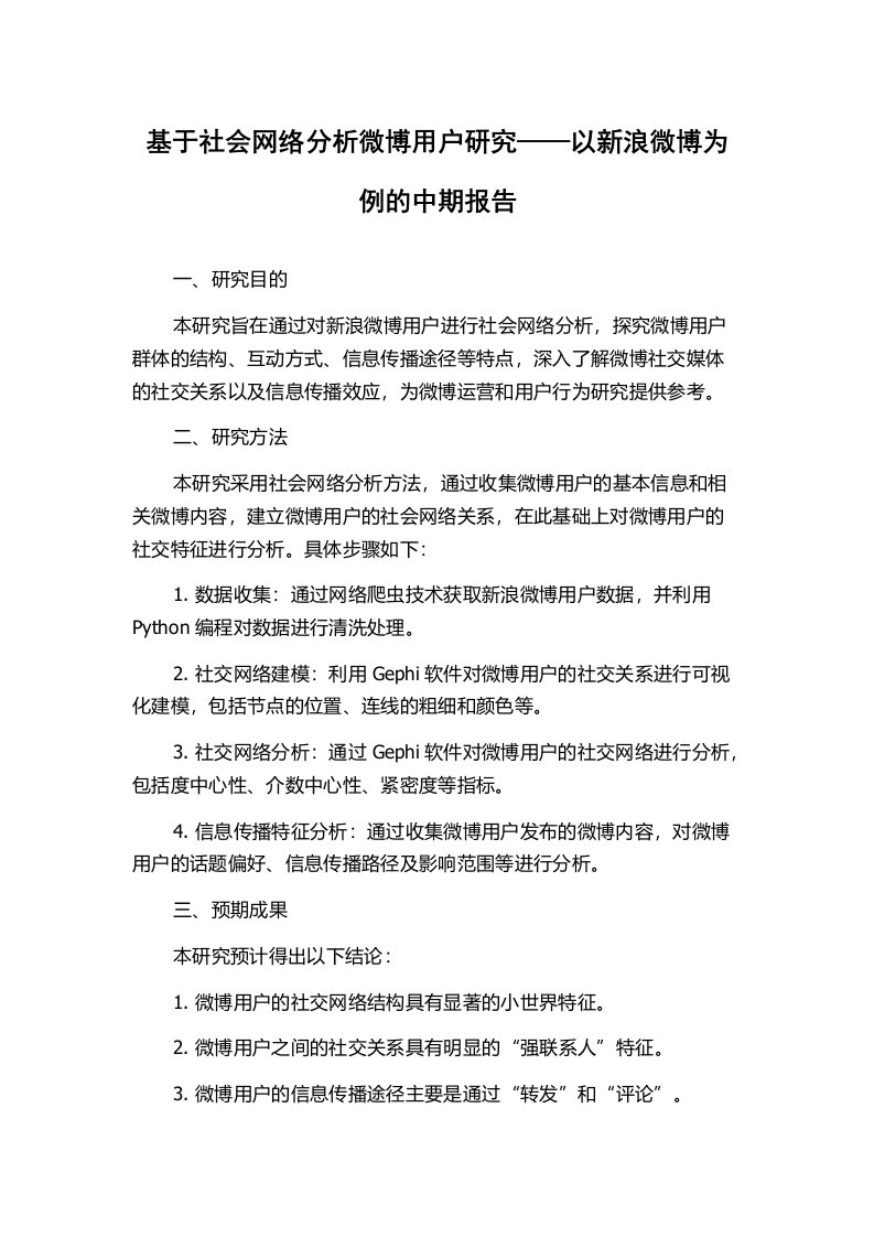 基于社会网络分析微博用户研究——以新浪微博为例的中期报告